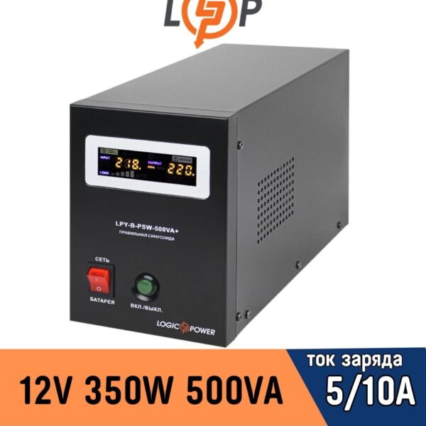 ИБП LogicPower з правильною синусоїда 12V LPY-B-PSW-500VA+ 350Вт 5A/10A (4149)