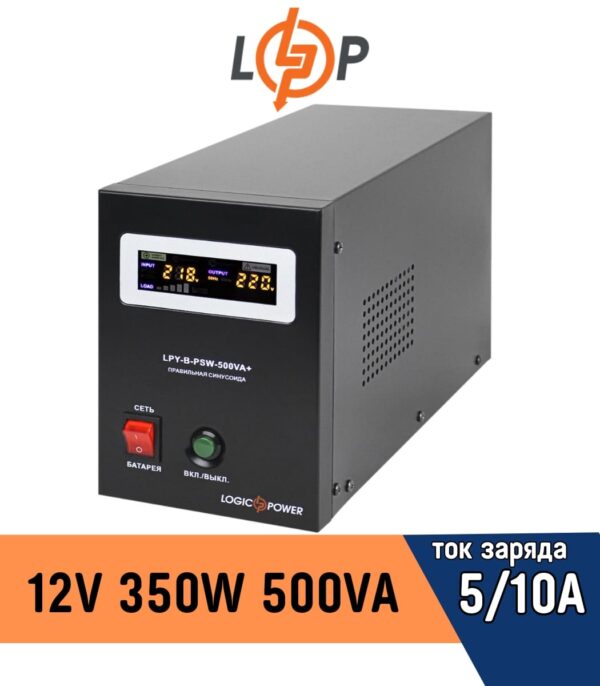 ИБП LogicPower з правильною синусоїда 12V LPY-B-PSW-500VA+ 350Вт 5A/10A (4149)